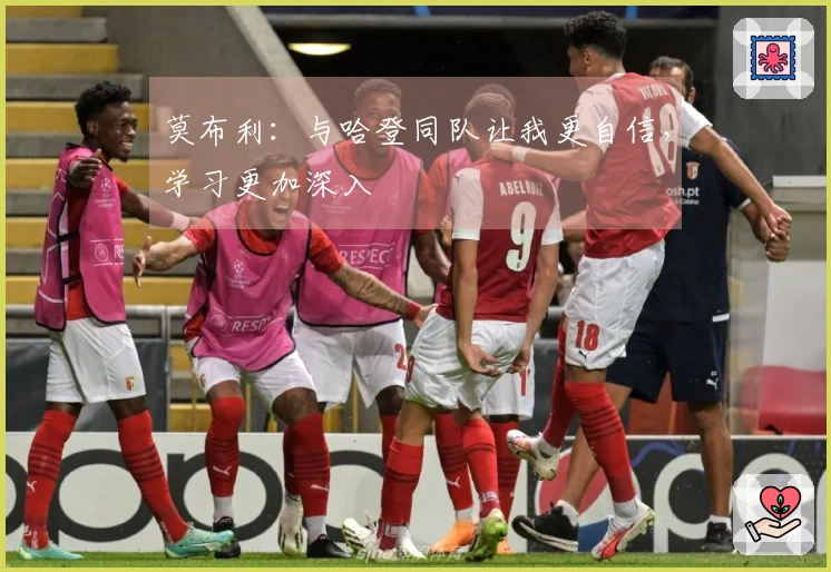 莫布利：与哈登同队让我更自信，学习更加深入
