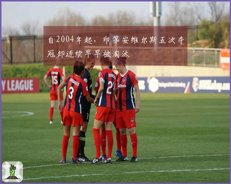 自2004年起，印第安维尔斯五次夺冠却连续早早被淘汰