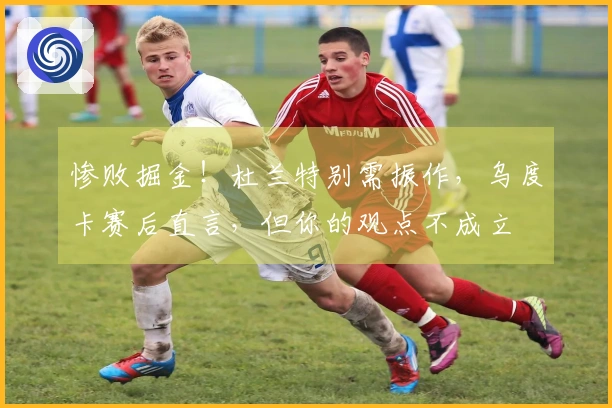 惨败掘金！杜兰特别需振作，乌度卡赛后直言，但你的观点不成立