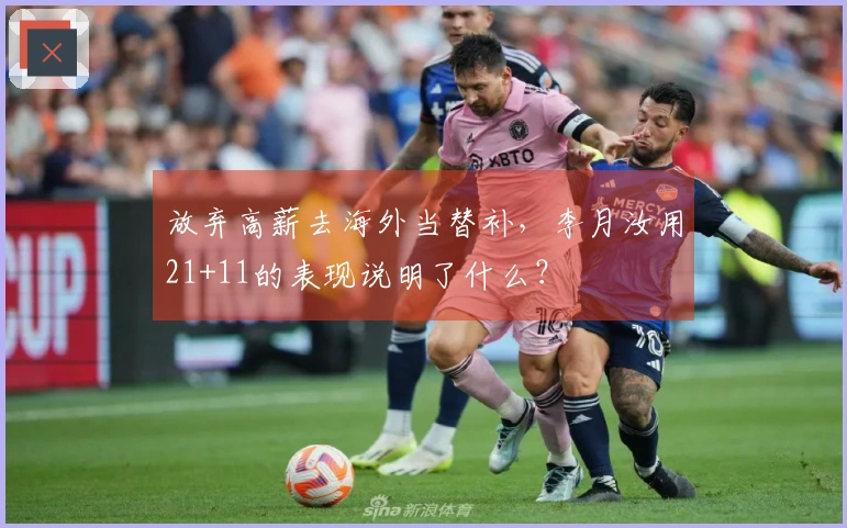 放弃高薪去海外当替补，李月汝用21+11的表现说明了什么？