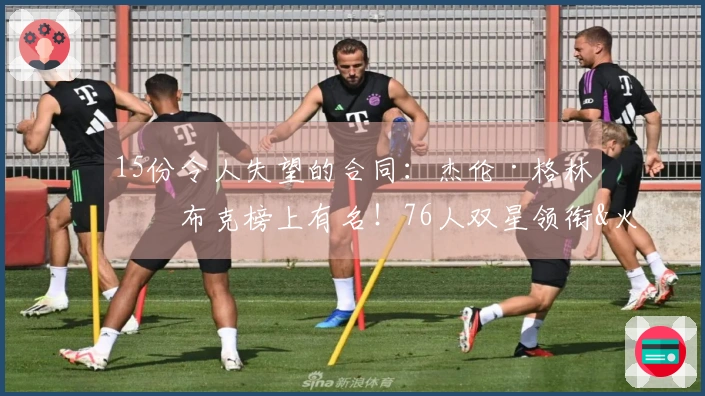 15份令人失望的合同：杰伦·格林与布克榜上有名！76人双星领衔&火箭射手毫不示弱