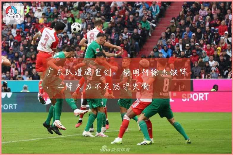 广东队遭遇重创，胡明轩徐杰缺阵，二阵火力不足防守失衡