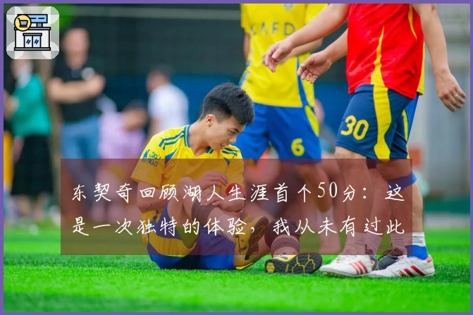 东契奇回顾湖人生涯首个50分：这是一次独特的体验，我从未有过此成就