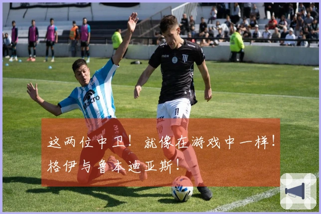 这两位中卫！就像在游戏中一样！格伊与鲁本迪亚斯！