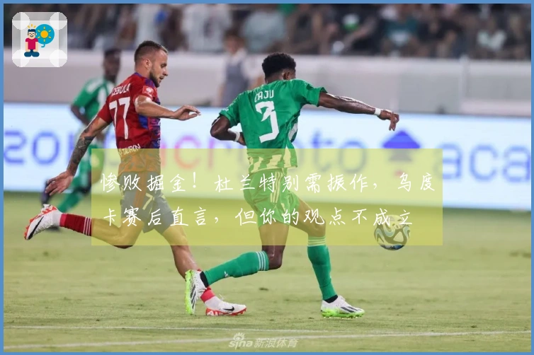 惨败掘金！杜兰特别需振作，乌度卡赛后直言，但你的观点不成立