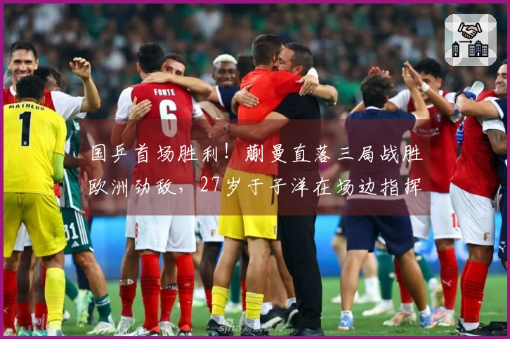国乒首场胜利！蒯曼直落三局战胜欧洲劲敌，27岁于子洋在场边指挥调度