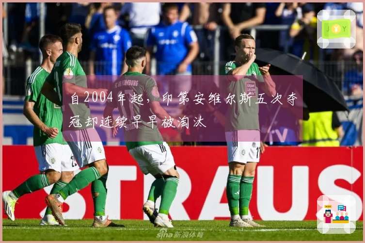 自2004年起,印第安维尔斯五次夺冠却连续早早被淘汰