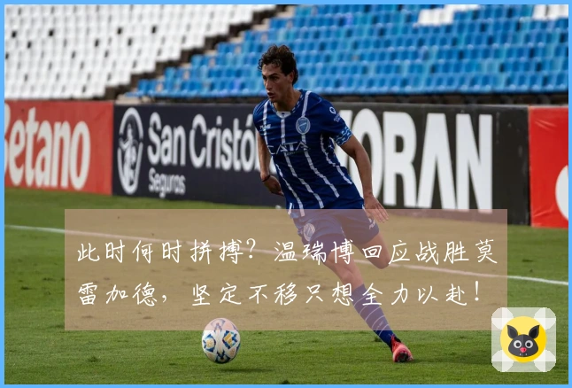 此时何时拼搏？温瑞博回应战胜莫雷加德，坚定不移只想全力以赴！