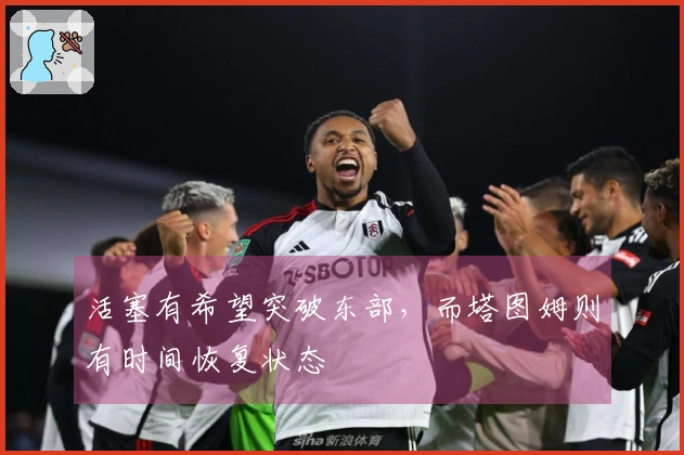 活塞有希望突破东部，而塔图姆则有时间恢复状态