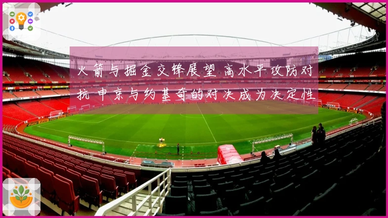 火箭与掘金交锋展望 高水平攻防对抗 申京与约基奇的对决成为决定性因素