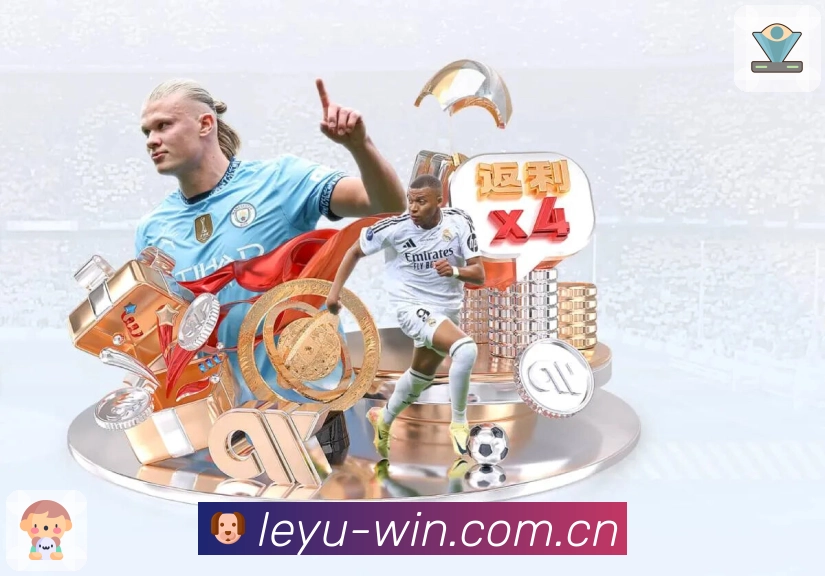 leyuAPP 官方推荐图